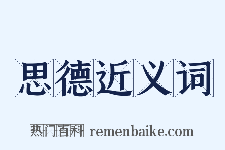 思德近义词是什么意思的图片